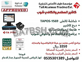 نقاط بيع مع برنامج يدعم الفاتورة الالكترونية لهيئة الزكاة والدخل