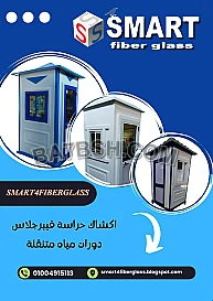 كشك حراسة - اكشاك فيبر جلاس