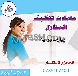 من اجل راحتكم نوفر امهر عاملات للتنظيف و الترتيب لاجلكم 