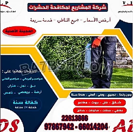 شركة المشاريع لمكافحة الحشرات :66014204