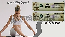الترا جرين كوفي بلاس كبسولات لحرق الدهون