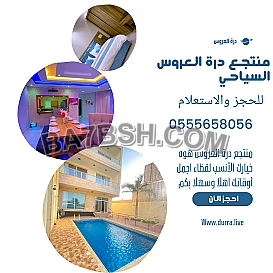 فيلات وشاليهات منتجع درة العروس جدة 