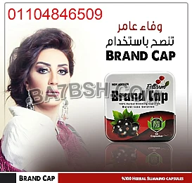 كبسولات براند كاب للتخسيس وحرق الدهون