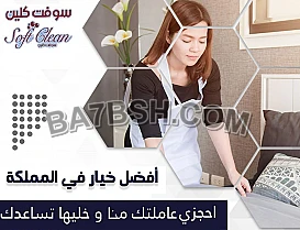 إذا تعبتي بالتنظيف اطلبي من عاملات سوفت كلين وشوفي الفرق  