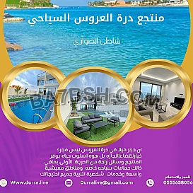 درة العروس جدة حجز فلل وشاليهات وقصور اتصل بنأ