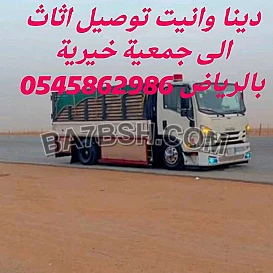 دينا نقل عفش داخل وخارج الرياض 0545862986