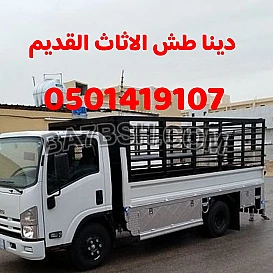 دينا طش الاثاث القديم بالرياض0501419107 