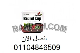 كبسولات براند كاب للتخسبس وحرق الدهون