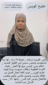 فلبينية طباخه مسلَمه للتنازل 