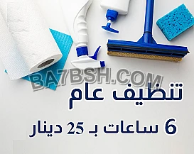 معنا اطلبي العاملة الصح وبخبرة لتنظيف بيتك من المكان الصح  