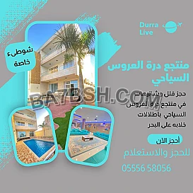 ايجار فلل وشاليهات في منتجع درة العروس بجدة 