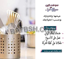 لدينا عاملات تنظيف بخبرة للمنازل و المكاتب صارت متوفرة بين يديكم 