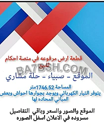 يوجد ارض للبيع بحجه صبياء تصلح حوش او استراحه