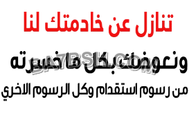 عندك عامله ودك تتنازل عنها تواصل ؟