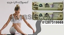 الترا جرين كوفي بلاس كبسولات لحرق الدهون