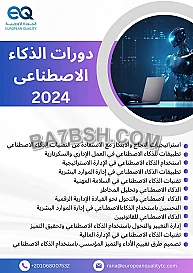 دورات تريبية فى مجال الذكاء الاصطناعى 20242025 - الجودة الاوروبية للتدريب و الاستشارات 